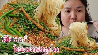 จัดหนักเผ็ดๆกินขนมจีนตีนไก่กัดพริกสดแห้งแซ่บหลายๆ