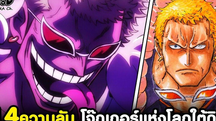 วันพีช - 14ความลับ โจ๊กเกอร์แห่งโลกใต้ดิน "โดฟลามิงโก้" ที่ไม่มีบอกในเรื่องหลักKOMNA CHANNEL