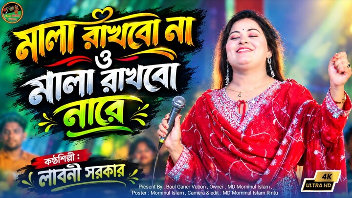 মালা রাখবো না ও মালা রাখবো নারে। লাবনী সরকারের ঝাকানাকা গান Baul Ganer Vubon