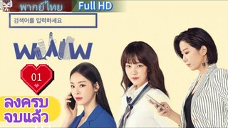 Search WWW  Ep01  HD1080P พากย์ไทย [2019]เสิร์ชรัก ตามหัวใจ