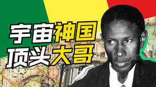 宇宙神国冈比亚的顶头大哥是谁？【奇幻小国11】