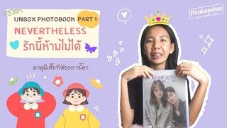 UNBOX PHOTOBOOK Nevertheless รักนี้ห้ามไม่ได้ [ Part 1 ] | VLOG EP.16