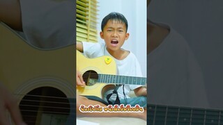 สีแชทบ่คือเก่า - น้องโฟกัส เล่นกีต้าร์