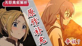 【无职转生】第四话省略了哪些？！洛琪希的“隐藏”秘闻？  作者如何回应“紧急家族会议”？