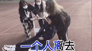这就是体测800米结束的你们吗？？