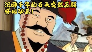 沉睡千年的石头突然苏醒，怀旧动画！