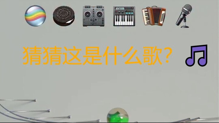 你能通过表情符号猜出这首歌吗？🎵