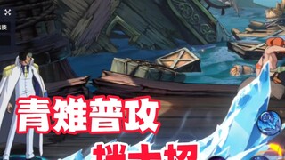 青雉普攻挡大招太惊艳，航海王联动动画复播有排面