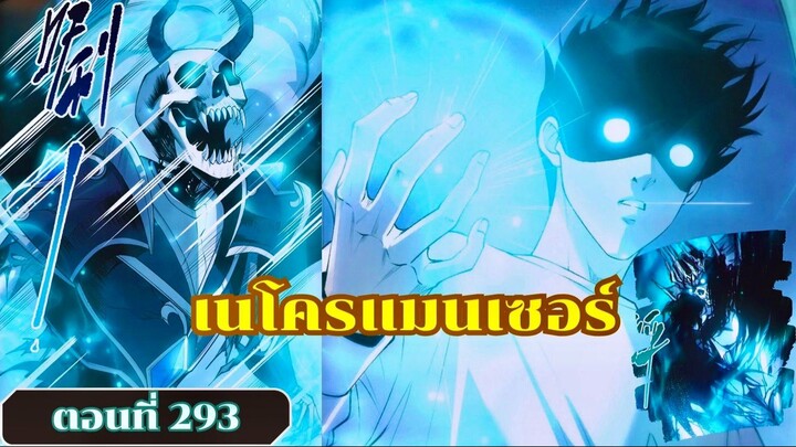 มังงะเนโครแมนเซอร์ราชันนักอัญเชิญวิญญาณ ตอนที่ 293 ชนจีน  #มังงะ #มังงะจีน