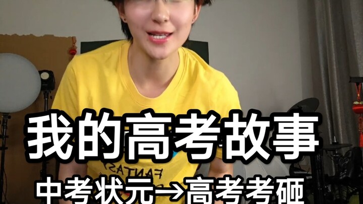 Juara ujian masuk sekolah menengah → gagal total dalam ujian masuk universitas, saya termasuk kasus 