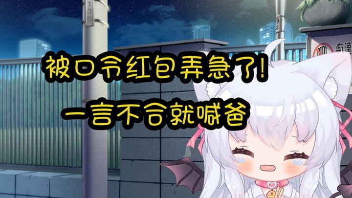 小萝莉抢不到口令红包急得直接喊爸