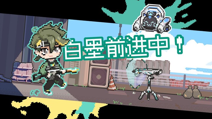 【卡拉彼丘新春会】白墨前进中