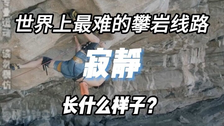 世界上最难的攀岩线路，“寂静”5.15D，来看看亚当的恐怖实力。