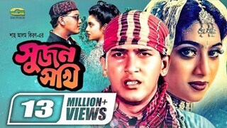 Bangla Movie | Sujon Sokhi | সুজন সখি | Salman Shah | Shabnur