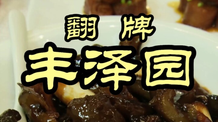 ร้านเก่าแก่ชื่อดังในปักกิ่ง “เฟิงเจวี๋ยหยวน” มีคนดังมาเช็กอินเพียบ แต่รสชาติจะอร่อยจริงไหม? ตามเชฟพิ