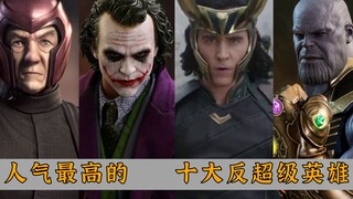 人气最高的十大反超级英雄：灭霸仅排第四，小丑与洛基，你更爱谁