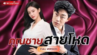 คุณชายสายโหด
