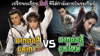 ฉากต่อสู้ ยุคเก่า VS ยุคใหม่ ของซีรีส์กำลังภายในกิมย้ง อันไหนเจ๋งกว่ากัน