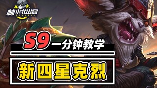 Learn how to play 4-star Kled in just 1 minute—faster, stronger, and more stable! [Teamfight Tactics