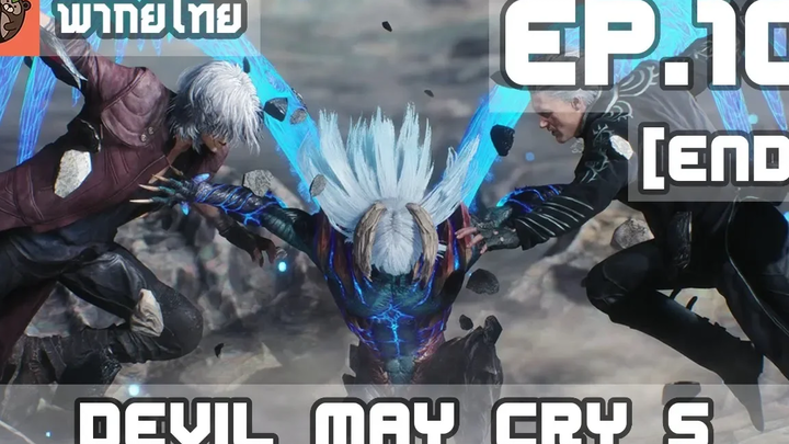 พากย์ไทย Devil May Cry 5 EP10(End) เวอร์จิล และ พลังที่แท้จริง