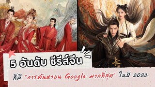 5 อันดับ ซีรีส์จีนที่มี "การค้นหาบน Google มากที่สุด" ในปี 2023