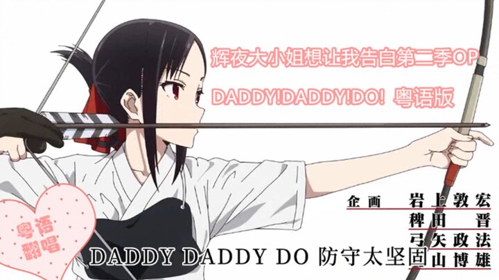 It sounds great! Miss Kaguya Wants Me to Confess Season 2 OP Cantonese cover "DADDY! DADDY! DO!"