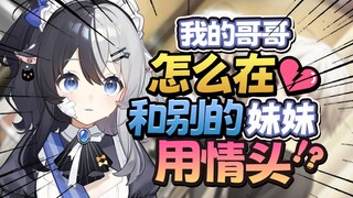 哥哥背着我偷偷谈恋爱了？