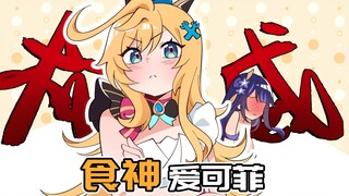 爱可菲成为了食神！吃垃圾食品竟会被大调查！