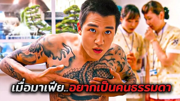 เขาแสร้งทำเป็นอ่อนแอ..แต่จริงๆแล้วเขาคือผู้นำมาเฟียที่อันตรายที่สุด!! (สปอยหนัง)