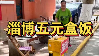 Nasi kotak lima yuan di daerah pemukiman Zibo, neneknya sangat baik dan ramah, dan porsinya untuk se
