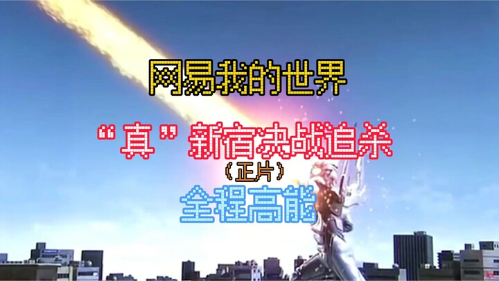 Film lengkap “pertempuran sejati” di Shinjuku Minecraft NetEase, penuh aksi seru sepanjang cerita