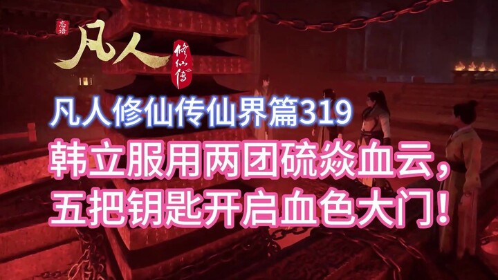 凡人修仙传仙界篇319：韩立服用两团硫焱血云，五把钥匙开启血色大门！