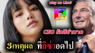 เผย 3 สาเหตุที่ ลิซ่า อดไปทุกงาน / CEO แบร์นด์หรู รัก Lisa มาก / เตรียม ปล่อยเพลงใหม่?