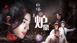 白塔上的炉鼎 第二十三集 | 大结局中 all羡向 有点虐慎入！  双影羡 三羡 强制爱 /肖战水仙 无三观