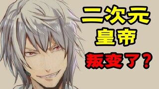 二次元皇帝叛变了？聊聊lex无职转生事件.