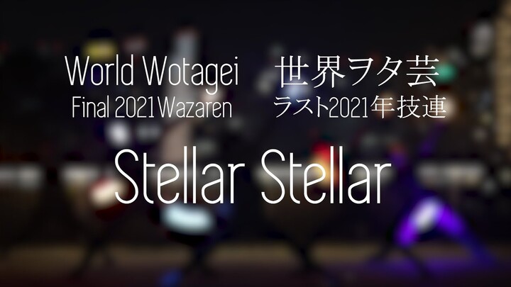 【ヲタ芸】World Wotagei Final 2021 Wazaren - Stellar Stellar