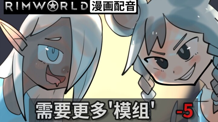 我们需要更多模组｜【邪恶的边缘世界】｜【RimWorld 漫画配音】