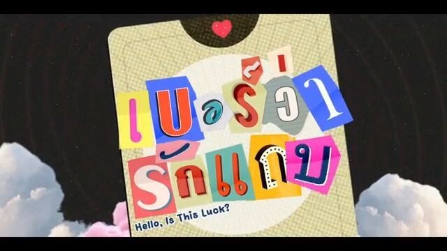 [Eng Sub] MuTeLuv ตอน เบอรวารกแถบ Hello, Is This Luck?_  EP.3 [3/4]