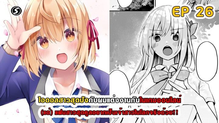สปอยมังงะ - ไอดอลสาวสุดปังกับผมแต่งกันในเกมออนไลน์ ตอนที่ 26