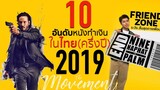 10อันดับหนังทำเงินสูงสุด"ในไทย" รอบครึ่งปี2019 l The movement/ton