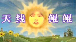 【天  线  坤  坤】
