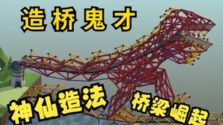 这桥...造的...就离谱！