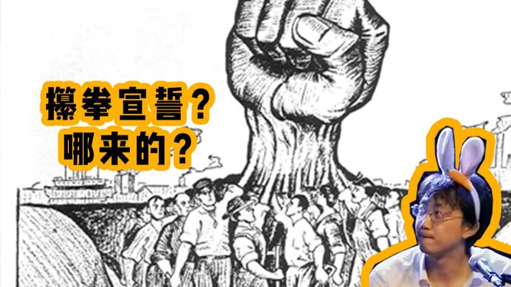 甭管人喊什么，攥拳这个姿势怎么回事儿？