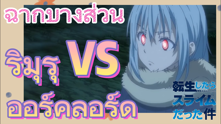 [Slime]ฉากบางส่วน | ริมุรุ VS ออร์คลอร์ด