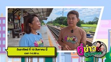 คู่ข่าวออนทัวร์ 'กำภู - รัชนีย์' พาไปชมสวนป่ามะดัน วันอาทิตย์ที่ 10 ส.ค. เวลา 14.00 น.