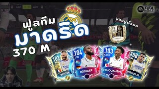 FIFA Mobile | ฟูลทีมราชันย์ชุดขาวแพรวพราวทั้งทีม!!!