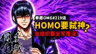 【拳愿OMG-219】HOMO美兽要弑神？虫组织要全军覆没了？