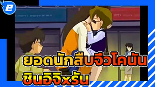 [ยอดนักสืบจิ๋วโคนัน] ชินอิจิxรัน ตลอดไป:
เมื่อชินอิจิหึง~ Ep 4_2