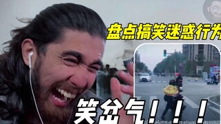 第一次看B站播放最多的人类迷惑行为大赏，笑的头都裂了