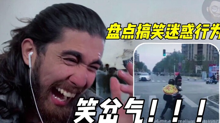 第一次看B站播放最多的人类迷惑行为大赏，笑的头都裂了